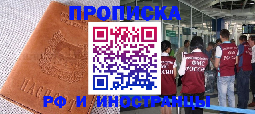 прописка в Волгограде
