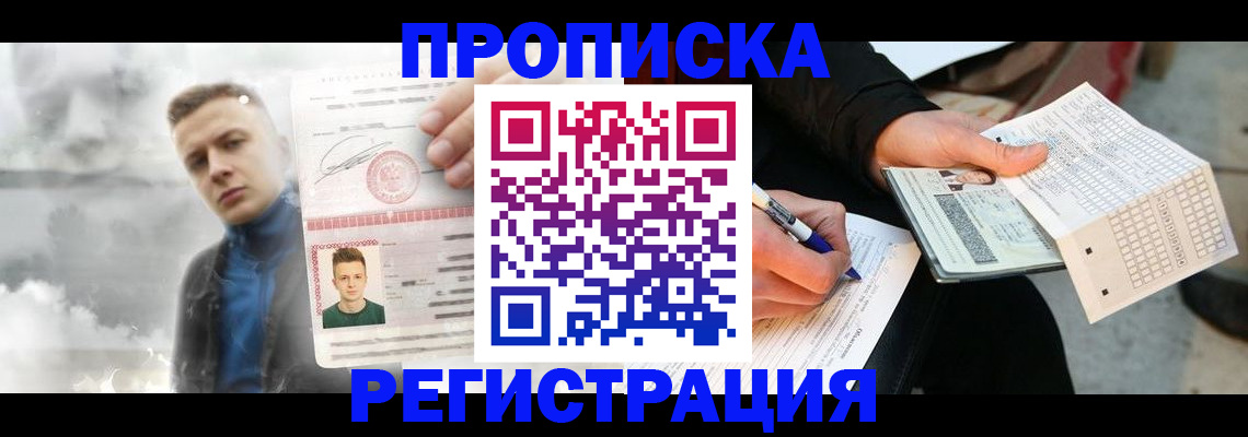 прописка в квартире в Волгограде