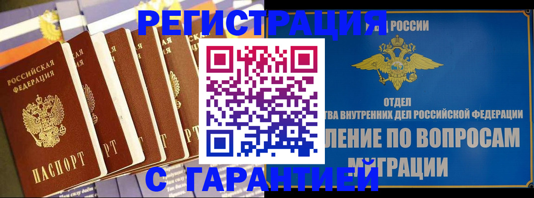 купить прописку в Волгограде