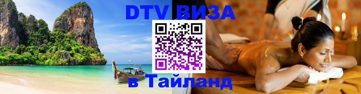 DTV Visa Тайланд купить 