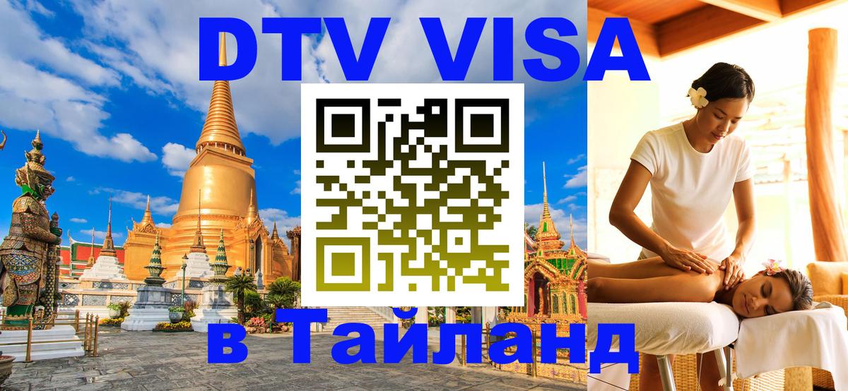 ДТВ виза в Таиланд 